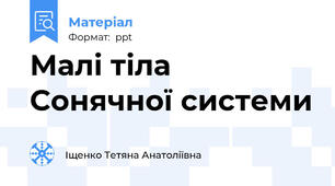 Малі тіла Сонячної системи