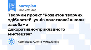 Творчий проект "Розвиток творчих здібностей  учнів початкової школи  засобами  декоративно-прикладного мистецтва"