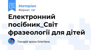 Електронний  посібник_Світ фразеології для дітей