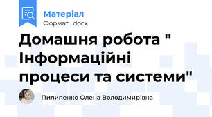 Домашня робота " Інформаційні процеси та системи"