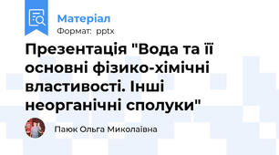 Презентація "Вода та її основні фізико-хімічні властивості. Інші неорганічні сполуки"