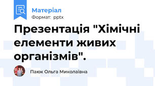 Презентація "Хімічні елементи живих організмів".