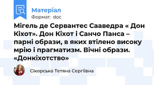 Мігель де Сервантес Сааведра « Дон Кіхот». Дон Кіхот і Санчо Панса – парні образи, в яких втілено високу мрію і прагматизм. Вічні образи. «Донкіхотство»