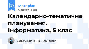 Календарно-тематичне планування. Інформатика, 5 клас