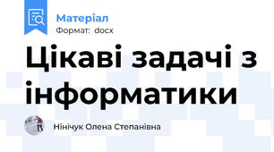 Цікаві задачі з інформатики