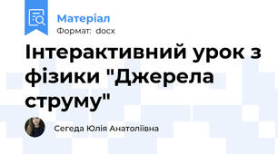Інтерактивний урок з фізики "Джерела струму"