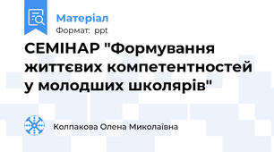СЕМІНАР "Формування життєвих компетентностей у молодших школярів"