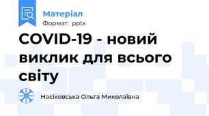 COVID-19 - новий виклик для всього світу