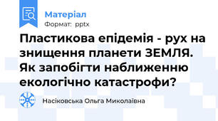 Пластикова епідемія - рух на знищення планети ЗЕМЛЯ. Як запобігти наближенню екологічно катастрофи?