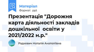 Презентація "Дорожня карта діяльності закладів дошкільної  освіти у 2021/2022 н.р."