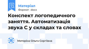 Конспект логопедичного заняття. Автоматизація звука С у складах та словах