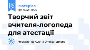 Творчий звіт вчителя-логопеда для атестації
