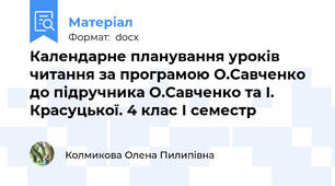 Календарне планування уроків читання за програмою О.Савченко до підручника О.Савченко та І. Красуцької. 4 клас І семестр