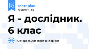 Я - дослідник. 6 клас