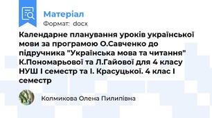 Календарне планування уроків української мови за програмою О.Савченко до підручника "Українська мова та читання" К.Пономарьової та Л.Гайової для 4 класу НУШ І семестр та І. Красуцької. 4 клас І семестр