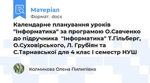 Календарне планування уроків "Інформатика" за програмою О.Савченко до підручника  "Інформатика" Т.Гільберг, О.Суховірського, Л. Грубіян та С.Тарнавської для 4 клас І семестр НУШ
