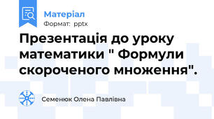 Презентація до уроку математики " Формули скороченого множення".