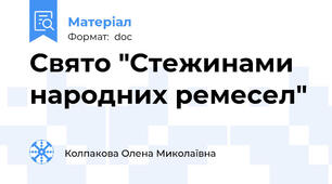 Свято "Стежинами народних ремесел"