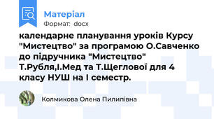 календарне планування уроків Курсу "Мистецтво" за програмою О.Савченко до підручника "Мистецтво" Т.Рубля,І.Мед та Т.Щеглової для 4 класу НУШ на І семестр.
