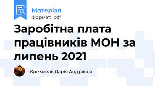 Заробітна плата працівників МОН за липень 2021