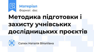 Методика підготовки і захисту учнівських дослідницьких проєктів