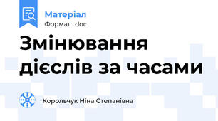 Змінювання дієслів за часами