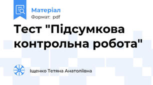 Тест "Підсумкова контрольна робота"