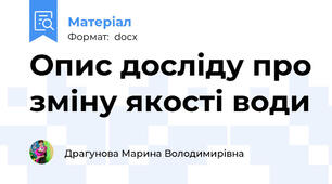Опис досліду про зміну якості води