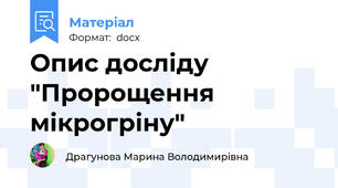 Опис досліду  "Пророщення мікрогріну"