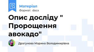 Опис досліду " Пророщення авокадо"