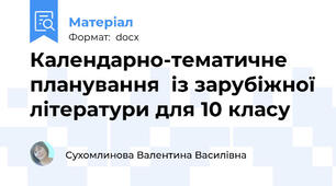 Календарно-тематичне планування  із зарубіжної літератури для 10 класу
