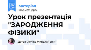 Урок презентація "ЗАРОДЖЕННЯ ФІЗИКИ"