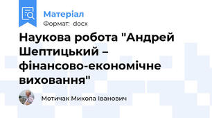 Наукова робота "Андрей Шептицький – фінансово-економічне виховання"