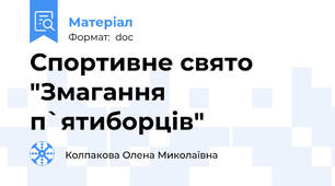 Спортивне свято "Змагання п`ятиборців"