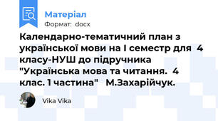 Календарно-тематичний план з української мови на І семестр для  4 класу-НУШ до підручника "Українська мова та читання.  4 клас. 1 частина"   М.Захарійчук.