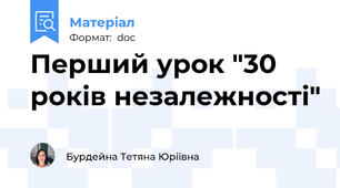 Перший урок "30 років незалежності"