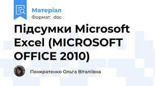Підсумки Microsoft Excel (MICROSOFT OFFICE 2010)