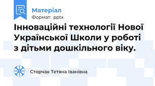 Інноваційні технології Нової Української Школи у роботі з дітьми дошкільного віку.