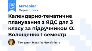 Календарно-тематичне планування з ЯДС для 3 класу за підручником О. Волощенко І семестр