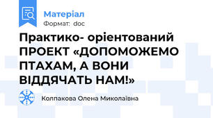 Практико- орiентований ПРОЕКТ «ДОПОМОЖЕМО ПТАХАМ, А ВОНИ ВIДДЯЧАТЬ НАМ!»