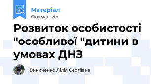 Розвиток особистості "особливої "дитини в умовах ДНЗ