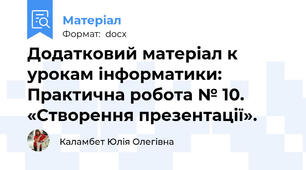 Додатковий матеріал к урокам інформатики: Практична робота № 10. «Створення презентації».