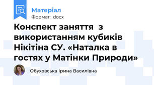 Конспект заняття  з використанням кубиків Нікітіна СУ. «Наталка в гостях у Матінки Природи»