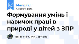 Формування умінь і навичок праці в природі у дітей з ЗПР