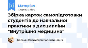 Збірка карток самопідготовки студентів до навчальної практики з дисципліни "Внутрішня медицина"