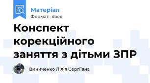 Конспект корекційного заняття з дітьми ЗПР