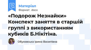 «Подорож Незнайки» Конспект заняття в старшій группі з використанням кубиків Б.Нікітіна.
