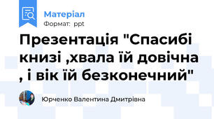 Презентація "Спасибі книзі ,хвала їй довічна , і вік їй безконечний"