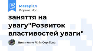 заняття на увагу"Розвиток властивостей уваги"