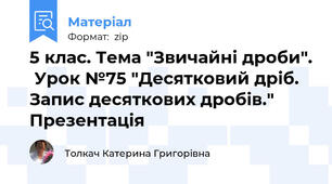 5 клас. Тема "Звичайні дроби".  Урок №75 "Десятковий дріб. Запис десяткових дробів."   Презентація